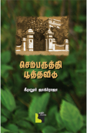  செம்பருத்தி பூத்தவீடுbook